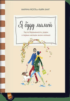 Я буду мамой