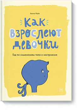 Как взрослеют девочки. Гид по изменениям тела и настроения