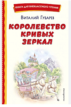Королевство кривых зеркал (ил. Е. Будеевой)