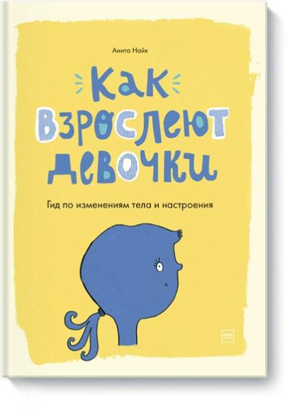 Как взрослеют девочки. Гид по изменениям тела и настроения