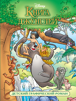 Книга джунглей. Графический роман