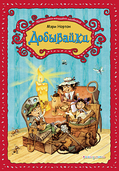 Добывайки (ил. В. Харченко) (#1)