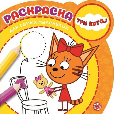Три Кота № РСМ 2004  Раскраска для самых маленьких