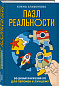 Пазл реальности. Собери свою жизнь заново