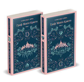 Граф Монте-Кристо (комплект из 2-х книг)