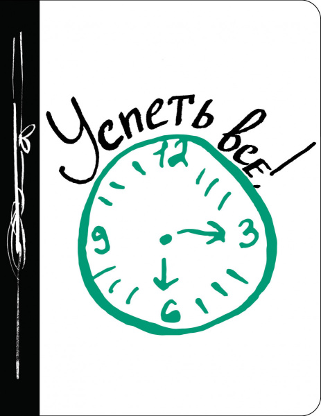 Успеть все!