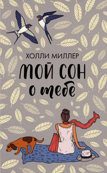 Мой сон о тебе