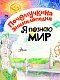 Я познаю мир Я познаю мир