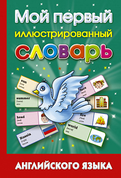 Мой первый иллюстрированный словарь английского языка