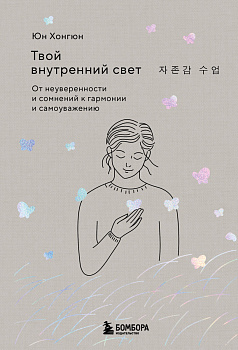 Твой внутренний свет. От неуверенности и сомнений к гармонии и самоуважению