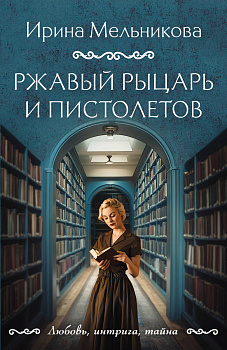 Ржавый Рыцарь и Пистолетов Ржавый Рыцарь и Пистолетов