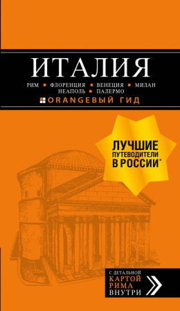 ИТАЛИЯ: Рим, Флоренция, Венеция, Милан, Неаполь, Палермо : путеводитель + карта. 6-е изд., испр. и доп.