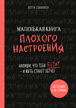 Маленькая книга плохого настроения. Напиши, что тебя бесит — и жить станет легче! Маленькая книга плохого настроения. Напиши, что тебя бесит — и жить станет легче!