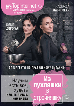 Из пухляшки в стройняшку. Спецагенты по правильному питанию. Научим есть все, худеть и быть лучше, чем вчера