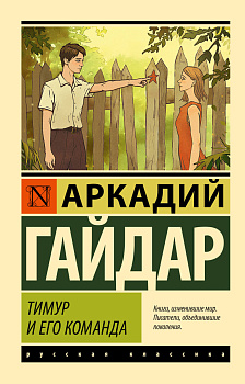 Тимур и его команда Тимур и его команда