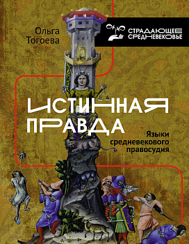 Истинная правда. Языки средневекового правосудия Истинная правда. Языки средневекового правосудия