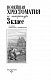 Новейшая хрестоматия по литературе. 3 класс. 7-е изд., испр. и перераб.