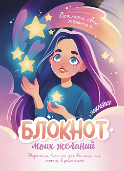 Блокнот моих желаний. Творческий блокнот для воплощения мечты в реальность (с наклейками) Блокнот моих желаний. Творческий блокнот для воплощения мечты в реальность (с наклейками)