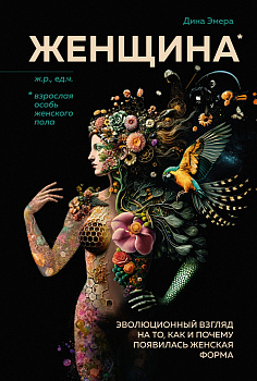 Женщина: эволюционный взгляд на то, как и почему появилась женская форма