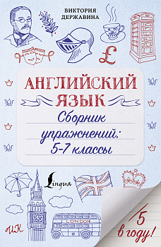 Английский язык. Сборник упражнений: 5-7 классы Английский язык. Сборник упражнений: 5-7 классы