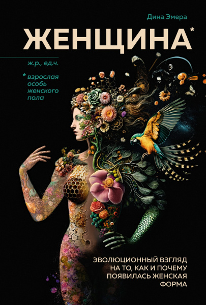 Женщина: эволюционный взгляд на то, как и почему появилась женская форма