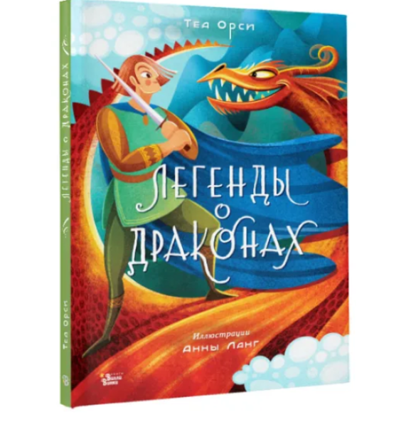 Легенды о драконах