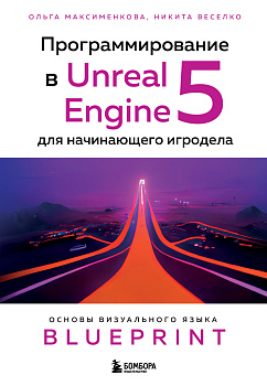 Программирование в Unreal Engine 5 для начинающего игродела. Основы визуального языка Blueprint Программирование в Unreal Engine 5 для начинающего игродела. Основы визуального языка Blueprint