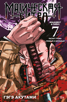 Магическая битва. Кн. 7 : Инцидент в Сибуе : Раскат грома. Инцидент в Сибуе : Правый и неправый