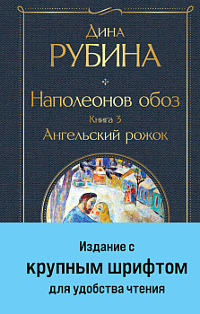 Наполеонов обоз. Книга 3: Ангельский рожок Наполеонов обоз. Книга 3: Ангельский рожок