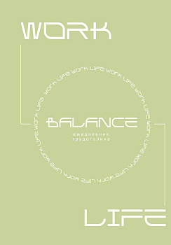 Work-life balance. Ежедневник трудоголика Work-life balance. Ежедневник трудоголика