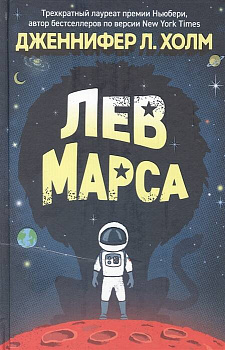 Дженнифер Л. Холм. Лев Марса