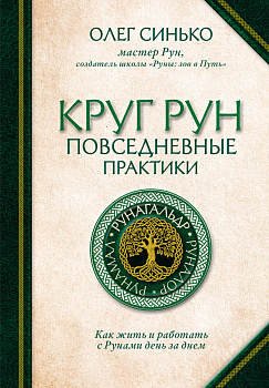 Круг Рун. Повседневные практики. Как жить и работать с Рунами день за днем Круг Рун. Повседневные практики. Как жить и работать с Рунами день за днем