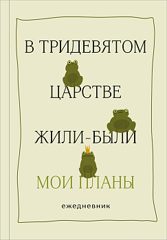 В тридевятом царстве жили-были мои планы. Ежедневник