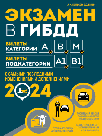 Экзамен в ГИБДД. Категории А, В, M, подкатегории A1. B1 с самыми посл. изм. и доп. на 2024 год