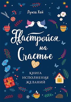 Настройся на счастье. Книга исполнения желаний Настройся на счастье. Книга исполнения желаний