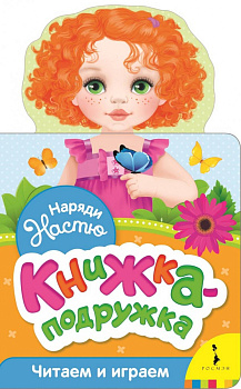 Наряди Настю (книжка-подружка)