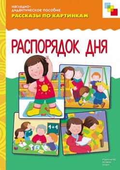 Рассказы по картинкам. Распорядок дня.