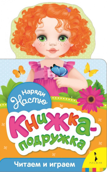 Наряди Настю (книжка-подружка)