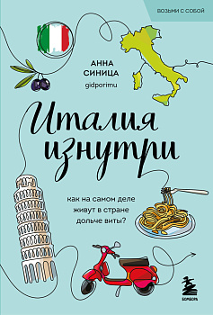 Италия изнутри. Как на самом деле живут в стране дольче виты? (покет)