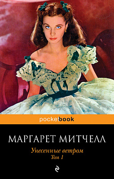 Унесенные ветром. Том 1
