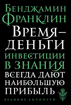 Время - деньги