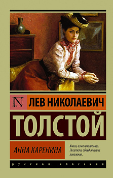 Анна Каренина Анна Каренина