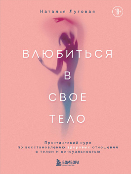 Влюбиться в свое тело. Практический курс по восстановлению здоровых отношений с телом и сексуальностью Влюбиться в свое тело. Практический курс по восстановлению здоровых отношений с телом и сексуальностью