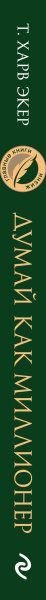 Думай как миллионер. 17 уроков состоятельности для тех, кто готов разбогатеть