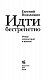 Идти бестрепетно. Между литературой и жизнью
