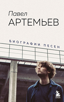 Павел Артемьев. Биографии песен Павел Артемьев. Биографии песен