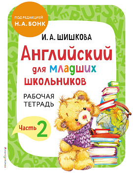Английский для младших школьников. Рабочая тетрадь. Часть 2 Английский для младших школьников. Рабочая тетрадь. Часть 2
