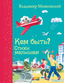 Кем быть? Стихи малышам (ил. В. Канивца)_Д Кем быть? Стихи малышам (ил. В. Канивца)_Д