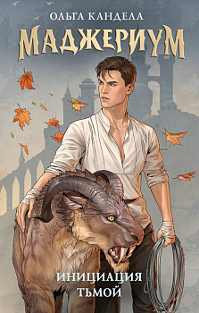 Маджериум. Инициация тьмой