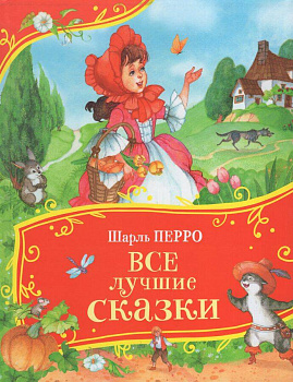 Перро Ш. Все лучшие сказки (Все-все-все сказки)